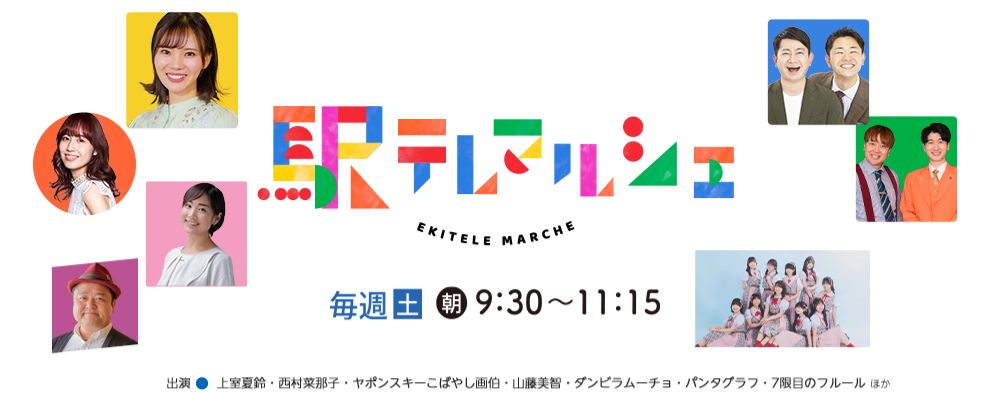 駅テレマルシェ